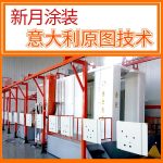 柜體噴涂設備（鋼結構平臺、儲能柜）