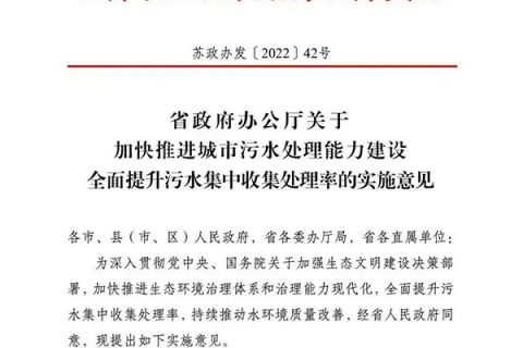 【江蘇】明確規定工業廢水與生活污水分類收集、分質處理