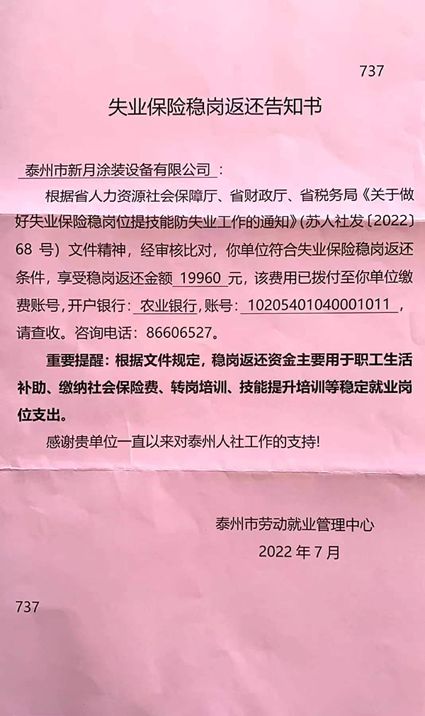 疫情三年不裁員,新月涂裝獲穩崗補助 疫情三年不裁員,新月涂裝獲穩崗補助