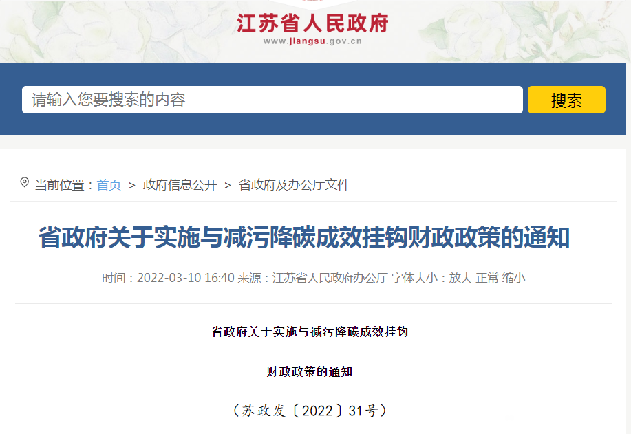 各省市碳達峰碳中和補貼政策匯總 各省市碳達峰碳中和補貼政策匯總