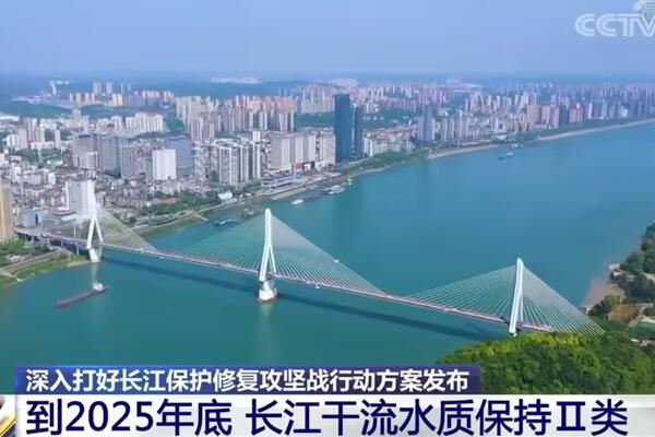 生態(tài)環(huán)境部等17部門聯(lián)合印發(fā)《深入打好長江保護修復攻堅戰(zhàn)行動方案》 生態(tài)環(huán)境部等17部門聯(lián)合印發(fā)《深入打好長江保護修復攻堅戰(zhàn)行動方案》