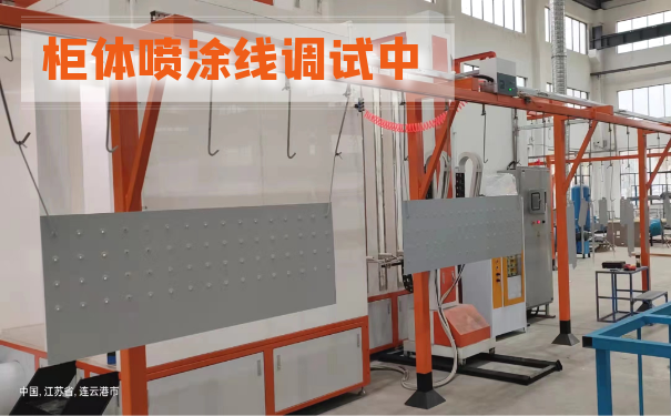 項目接力賽-連云港開關柜體噴涂設備系統調試中! 項目接力賽-連云港開關柜體噴涂設備系統調試中!