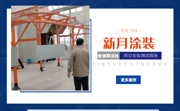 必看-關于噴涂線設備風險評估有哪些規避點? 必看-關于噴涂線設備風險評估有哪些規避點?