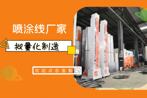 湖南噴涂生產(chǎn)線設(shè)備要想提升凹槽上粉率怎么做？