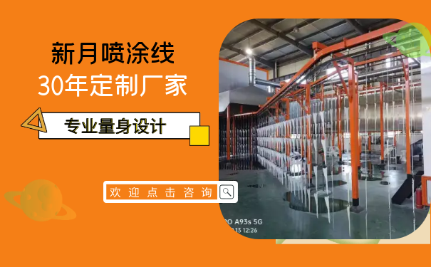 復工復產按下倍速鍵-新月涂裝噴涂線設備發貨忙 復工復產按下倍速鍵-新月涂裝噴涂線設備發貨忙