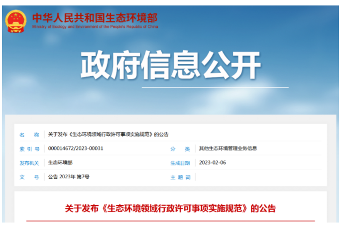 生態(tài)環(huán)境部發(fā)布排污許可省級、設(shè)區(qū)的市級權(quán)限