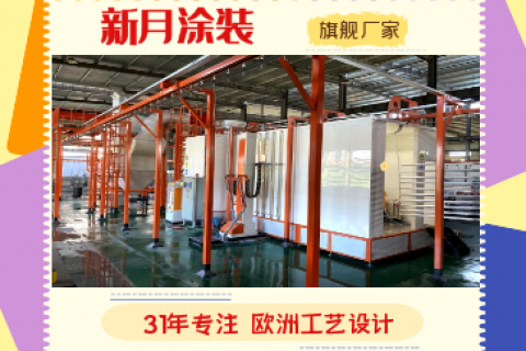 噴粉房噴涂流水線設(shè)備廠家以科技創(chuàng)新促生產(chǎn)力發(fā)展