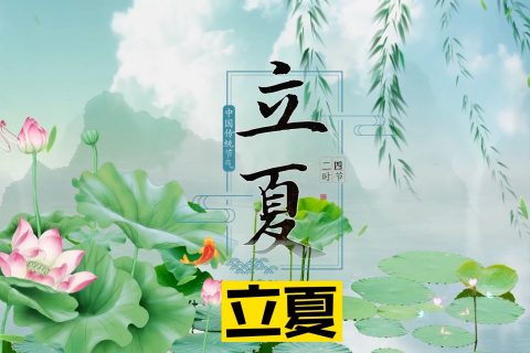 今日立夏：夏淺勝春最可人!