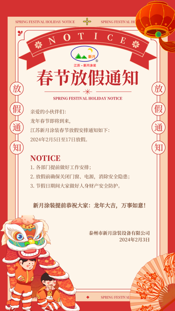 江蘇新月涂裝春節放假通知！