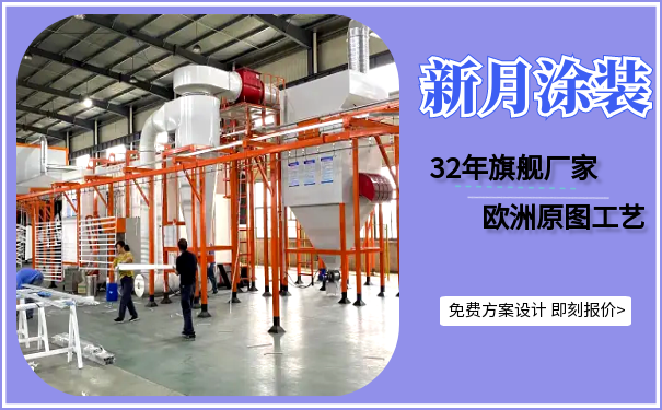 江蘇新月堅守噴塑設備價格底線,守護行業良心! 江蘇新月堅守噴塑設備價格底線,守護行業良心!