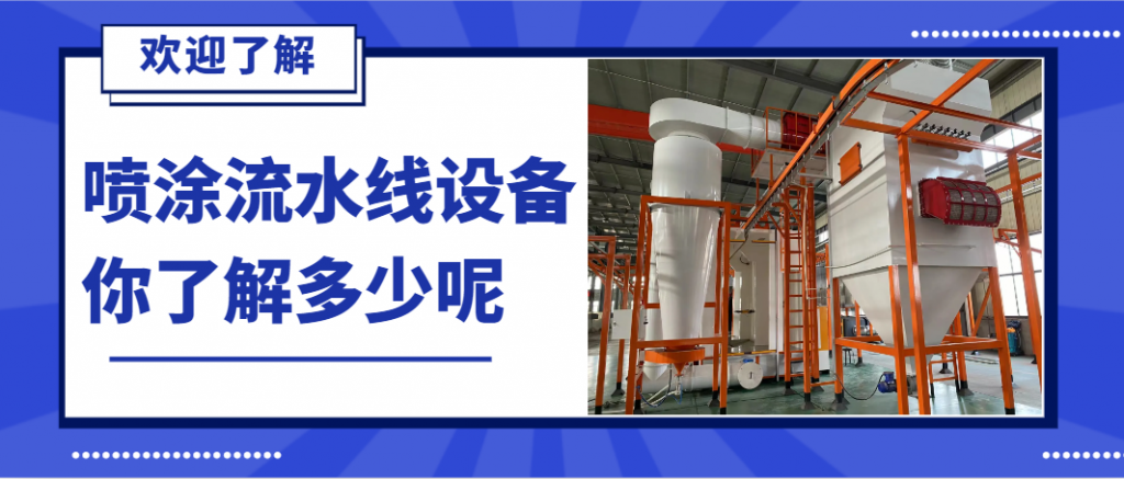 噴塑流水線的“隱形基石”:深度解析噴涂前處理設備的工藝 噴塑流水線的“隱形基石”:深度解析噴涂前處理設備的工藝