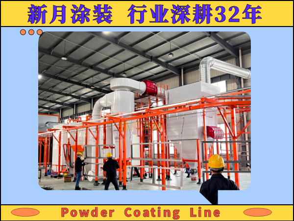 噴塑設備噴塑流水線：現代工業涂裝的卓越之選