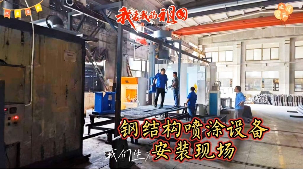 定制級服務,精準安裝--鋼結構噴涂設備現場安裝紀實 定制級服務,精準安裝--鋼結構噴涂設備現場安裝紀實