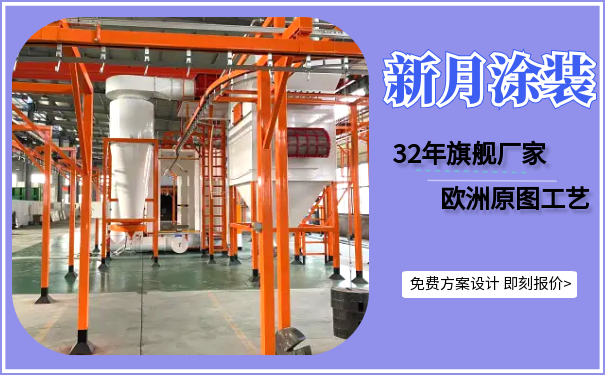 江蘇新月堅守噴塑設備價格底線,守護行業良心! 江蘇新月堅守噴塑設備價格底線,守護行業良心!