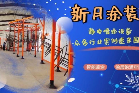 噴粉自動生產線廠家：專屬增值服務上線，為您的生產全力賦能！