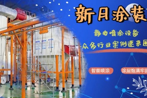 靜電噴涂設備生產廠家抉擇暗戰(zhàn)：沉默成本才是真考場！