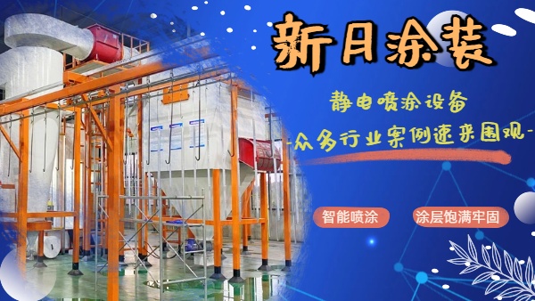 靜電噴涂設備生產廠家抉擇暗戰：沉默成本才是真考場！