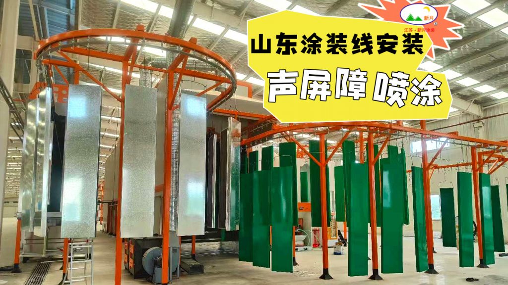 噴涂設(shè)備生產(chǎn)線廠家新月涂裝:全球涂裝施工版圖持續(xù)點亮! 噴涂設(shè)備生產(chǎn)線廠家新月涂裝:全球涂裝施工版圖持續(xù)點亮!