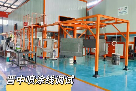 江蘇新月傾力為山西客戶打造的專屬噴塑流水線即將震撼投產！