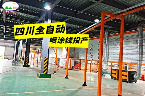 四川靜電粉末噴涂線交付在即 | 新月涂裝攻堅克難 使命必達！