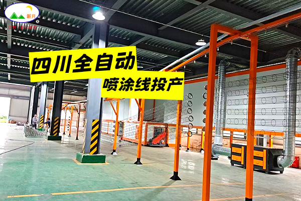 四川靜電粉末噴涂線交付在即 | 新月涂裝攻堅(jiān)克難 使命必達(dá)! 四川靜電粉末噴涂線交付在即 | 新月涂裝攻堅(jiān)克難 使命必達(dá)!