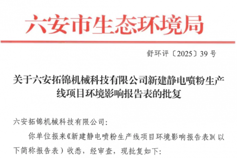 安徽制造再落一子：800萬(wàn)投資新建靜電噴粉生產(chǎn)線獲批！