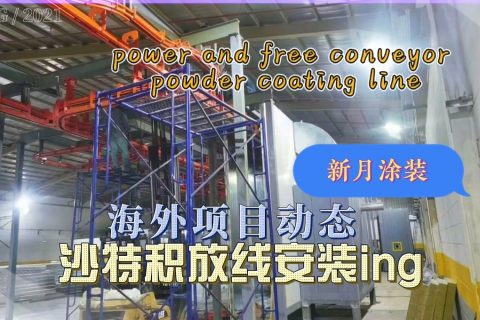 新月涂裝沙特核心項(xiàng)目--積放鏈輸送噴涂線有序安裝中