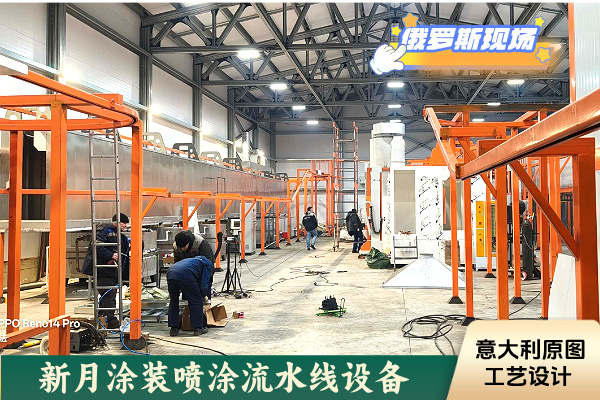 項(xiàng)目進(jìn)展!俄羅斯噴涂設(shè)備生產(chǎn)線啟動(dòng)核心工藝調(diào)試! 項(xiàng)目進(jìn)展!俄羅斯噴涂設(shè)備生產(chǎn)線啟動(dòng)核心工藝調(diào)試!