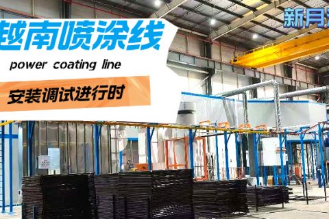 越南涂裝噴涂流水線安裝穩(wěn)步推進(jìn)，新月涂裝助力客戶產(chǎn)能升級(jí)！