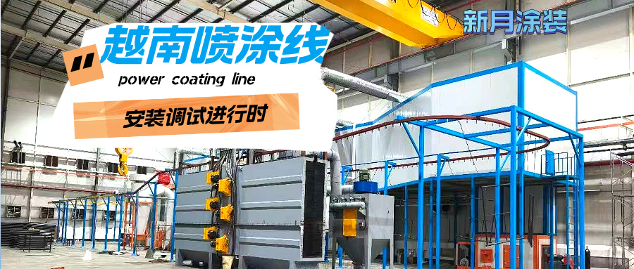 越南涂裝噴涂流水線安裝穩(wěn)步推進(jìn),新月涂裝助力客戶產(chǎn)能升級(jí)! 越南涂裝噴涂流水線安裝穩(wěn)步推進(jìn),新月涂裝助力客戶產(chǎn)能升級(jí)!
