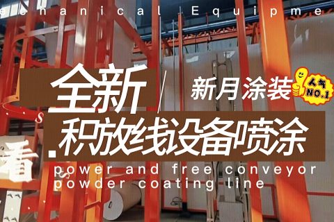 涂裝線輸送設(shè)備方案：積放鏈噴涂線與普通輸送鏈的智慧選擇