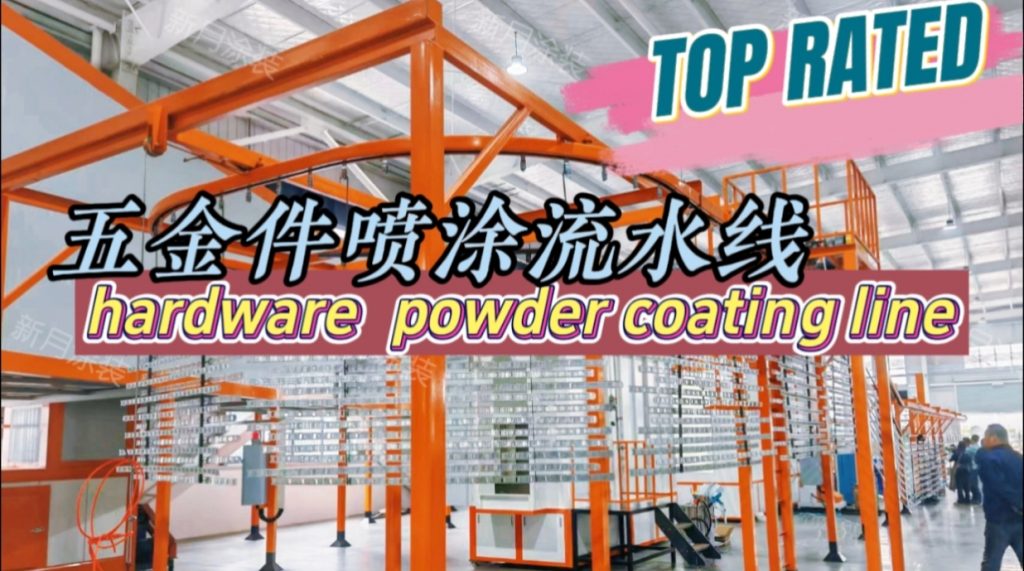 定制款安徽粉末噴涂生產線順利交付--五金件噴粉設備將投產! 定制款安徽粉末噴涂生產線順利交付--五金件噴粉設備將投產!