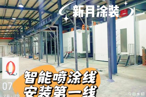 新月涂裝量身定制遼寧粉末噴涂線設備，安裝進行中