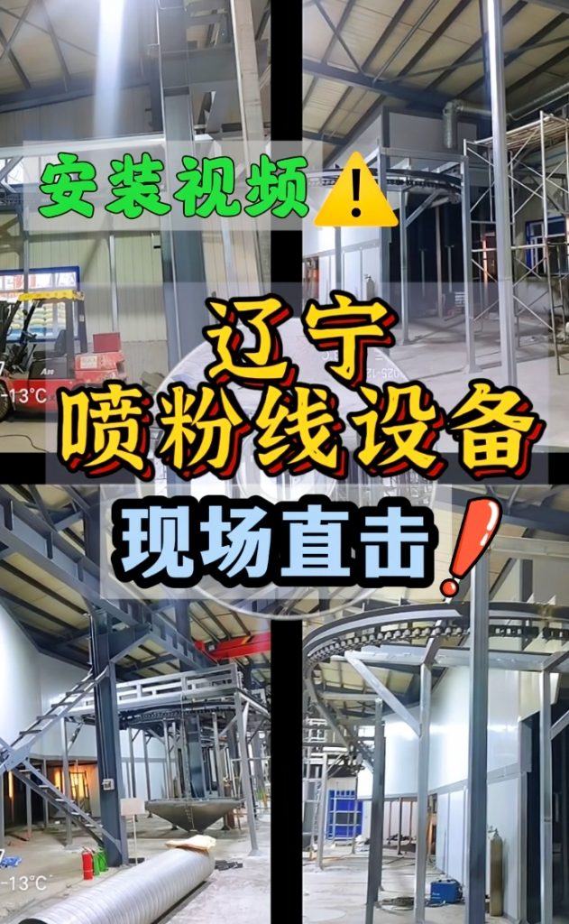 新月涂裝量身定制遼寧粉末噴涂線設備,安裝進行中 新月涂裝量身定制遼寧粉末噴涂線設備,安裝進行中
