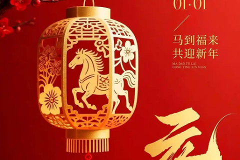 辭舊迎新啟新程 新月涂裝祝您元旦快樂