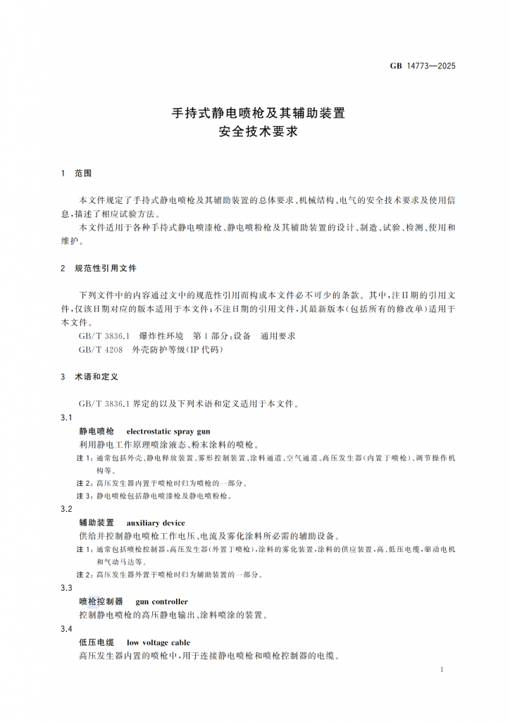 涂裝作業最新標準|《手持式靜電噴槍及其輔助裝置安全技術要求》! 涂裝作業最新標準|《手持式靜電噴槍及其輔助裝置安全技術要求》!