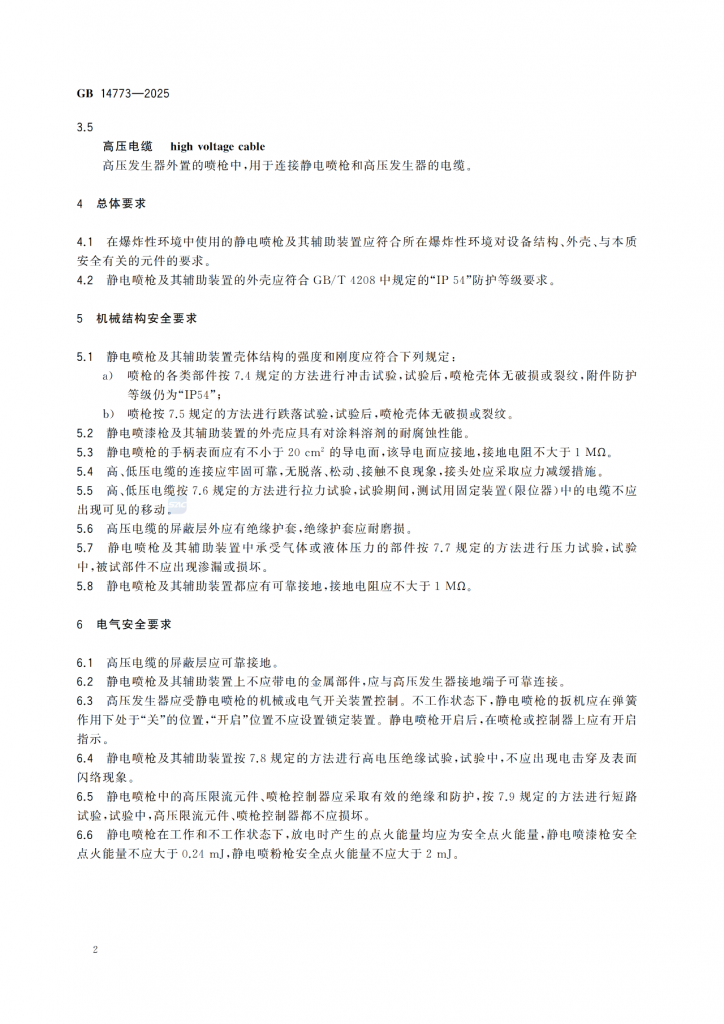 涂裝作業最新標準|《手持式靜電噴槍及其輔助裝置安全技術要求》! 涂裝作業最新標準|《手持式靜電噴槍及其輔助裝置安全技術要求》!