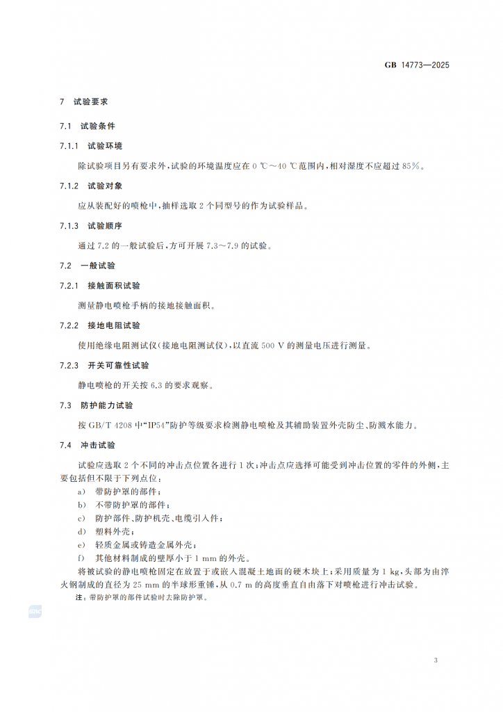 涂裝作業最新標準|《手持式靜電噴槍及其輔助裝置安全技術要求》! 涂裝作業最新標準|《手持式靜電噴槍及其輔助裝置安全技術要求》!