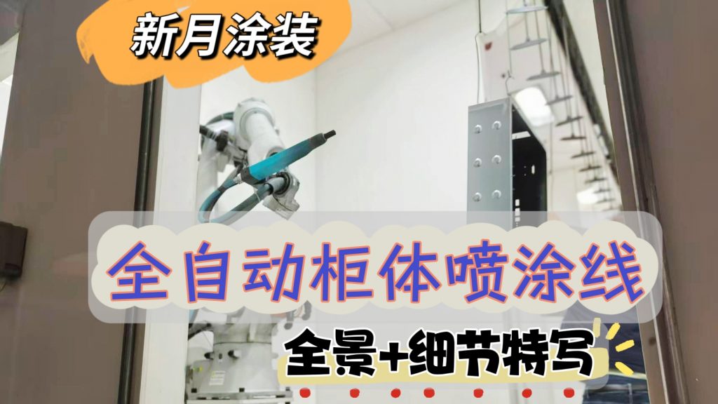 柜體粉末噴涂線設備怎么選才正確？性價比評估全攻略?