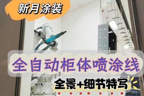 柜體粉末噴涂線設備怎么選才正確？性價比評估全攻略?