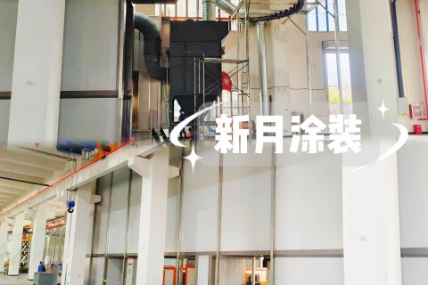精準定制！新月涂裝盱眙噴涂設(shè)備生產(chǎn)線項目安裝工作全面啟動